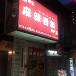 森田養生 麻辣香鍋専門店 - 