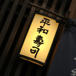 平和寿司 - 