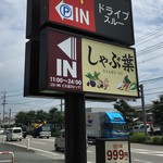 しゃぶ葉 - マクドナルド鳥栖平塚店の隣です。