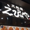 えびのや イオンモール橿原店