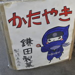 昔ながらのかたやき屋さん　鎌田製菓店 - 店頭看板