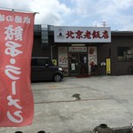 北京老飯店 三郷中央店 - 