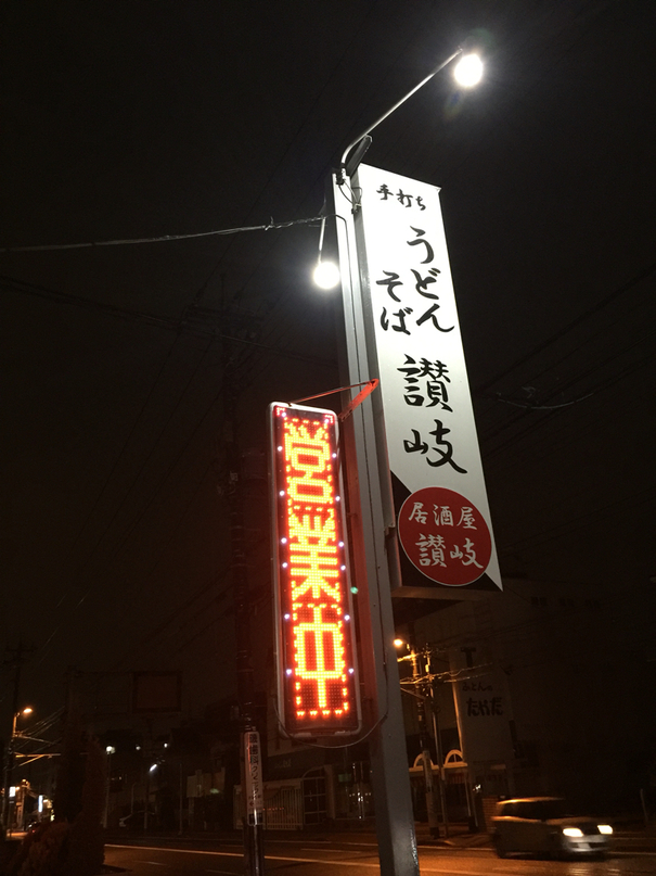 讃岐 name=