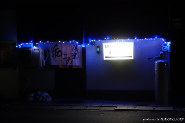 和ごみ - 不動の沢（居酒屋）の写真