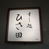 すし処 ひさ田