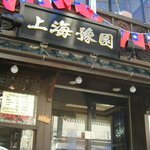 上海豫園 - 世界一に輝いた朱さんの「小龍包」をぜひどうぞ！（優しく奥深い味です）