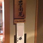 花仙庵 仙仁温泉 岩の湯 - 