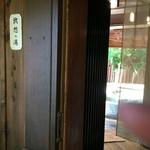 花仙庵 仙仁温泉 岩の湯 - 