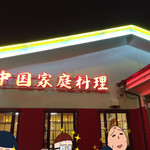 中国家庭料理 上海や - 外観（キャラクターは、他のお客様の顔隠しです）