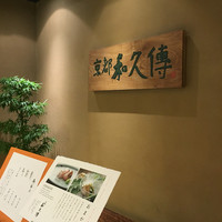 京都和久傳 - 