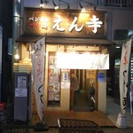 ベジポタつけ麺えん寺 - 