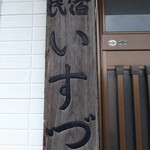 民宿いすず - いすづ