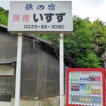 民宿いすず - 