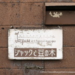 ジャックと豆の木 - 