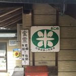 谷川米穀店 - 