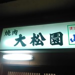 大松園 - 看板です。