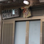 山里民宿みくり - 