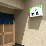 すし屋の城光 - 