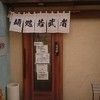 麺処若武者 本店