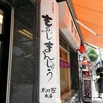 木村家本店 - 