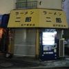 ラーメン二郎 松戸駅前店
