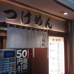 Tsukemen Sakurazaka - 店舗外観