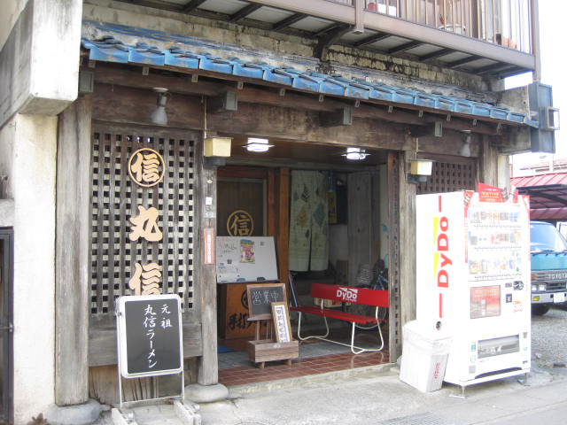 丸信ラーメン name=