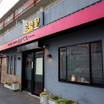 烏飛里 - 「烏飛里（オビリ）」さんの外観。なかなかの雰囲気です。