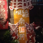 Nangokudou - 入口のかわいい看板
