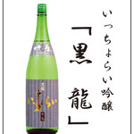 きはちらくはち - ドリンク写真:黒龍