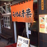 旭川らぅめん 青葉 - 
