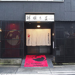 勝太呂 - 外観。大小路ではなく路地向いた入口。