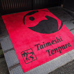 勝太呂 - 鯛の鯛