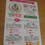 トップフルーツ八百文 - 果物は身体にもいいんです♪