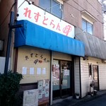 れすとらん岬 - 