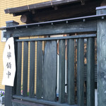 美はる - オープン前に到着( ´ ▽ ` )ﾉ