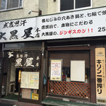 成吉思汗 大黒屋 - 