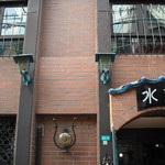 水車 - 西田辺駅近くにあり