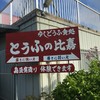とうふの比嘉