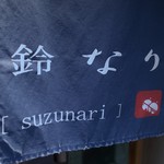 Suzunari - 