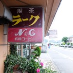 ラーク - お店の看板