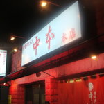 蒙古タンメン中本 - 旧店舗