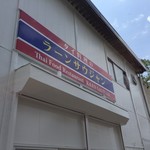 ラーンサウジャン - 外観２