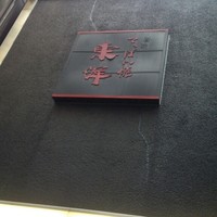鉄板焼 東洋 - 