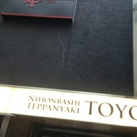 鉄板焼 東洋 - 