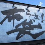 らーめん布袋 - 