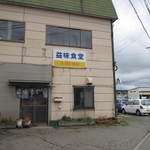 益味食堂 - お店外観！　