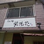 らぁ麺 紫陽花 - らぁ麺紫陽花＠六番町（2016年7月某日）