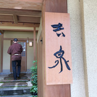 京懐石 吉泉 - 