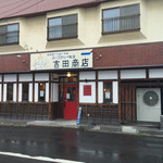 吉田商店 - 